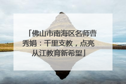 佛山市南海区名师曹秀娟：千里支教，点亮从江教育新希望