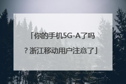 你的手机5G-A了吗？浙江移动用户注意了