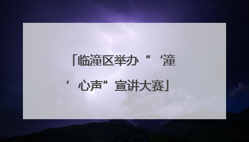 临潼区举办“‘潼’心声”宣讲大赛