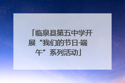 临泉县第五中学开展“我们的节日·端午”系列活动