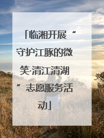临湘开展“守护江豚的微笑·清江清湖”志愿服务活动