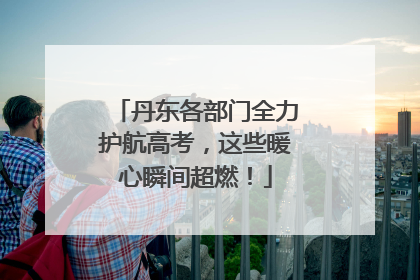 丹东各部门全力护航高考，这些暖心瞬间超燃！