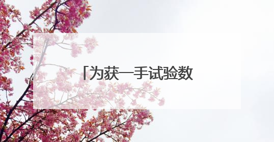 为获一手试验数据，这个班组背着仪器向山顶进发