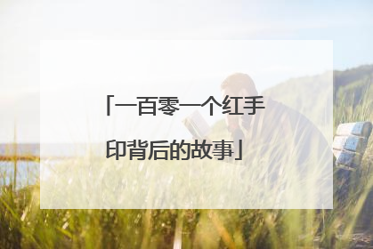 一百零一个红手印背后的故事