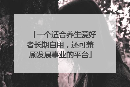 一个适合养生爱好者长期自用，还可兼顾发展事业的平台