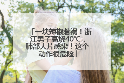 一块辣椒惹祸！浙江男子高烧40℃，肺部大片感染！这个动作很危险