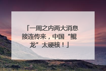 一周之内两大消息接连传来，中国“鲲龙”太硬核！