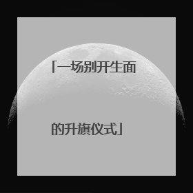 一场别开生面的升旗仪式