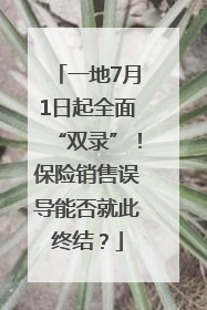 一地7月1日起全面“双录”！保险销售误导能否就此终结？