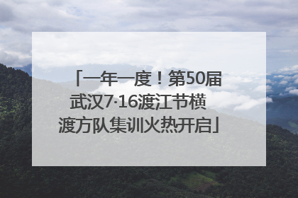 一年一度！第50届武汉7·16渡江节横渡方队集训火热开启