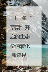 一张“草票”开启的生态价值转化新路径