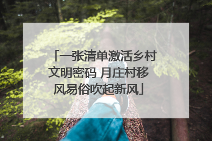 一张清单激活乡村文明密码 月庄村移风易俗吹起新风