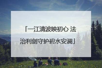 一江清波映初心 法治利剑守护碧水安澜