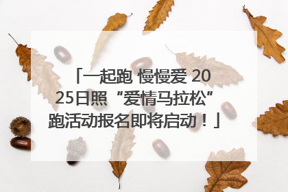 一起跑 慢慢爱 2025日照“爱情马拉松”跑活动报名即将启动！