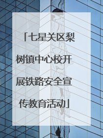 七星关区梨树镇中心校开展铁路安全宣传教育活动