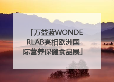 万益蓝WONDERLAB亮相欧洲国际营养保健食品展