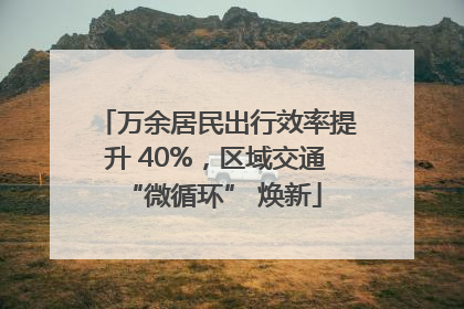 万余居民出行效率提升 40%，区域交通 “微循环” 焕新