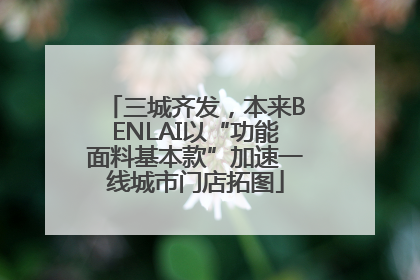 三城齐发，本来BENLAI以“功能面料基本款”加速一线城市门店拓图