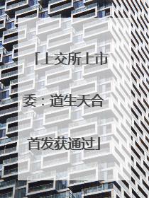 上交所上市委：道生天合首发获通过