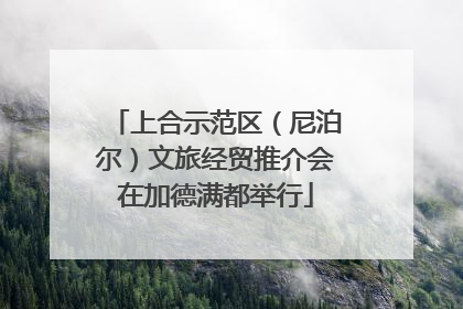 上合示范区（尼泊尔）文旅经贸推介会在加德满都举行