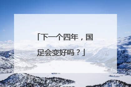 下一个四年，国足会变好吗？