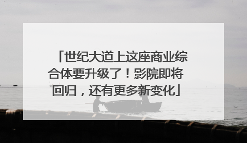 世纪大道上这座商业综合体要升级了！影院即将回归，还有更多新变化