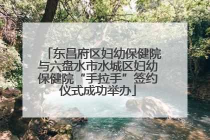 东昌府区妇幼保健院与六盘水市水城区妇幼保健院“手拉手”签约仪式成功举办