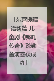 东营援疆谱新篇 儿童剧《哪吒传奇》疏勒首演喜获成功