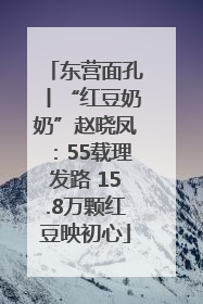 东营面孔丨“红豆奶奶”赵晓凤：55载理发路 15.8万颗红豆映初心