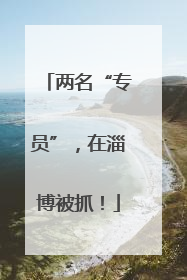 两名“专员”，在淄博被抓！