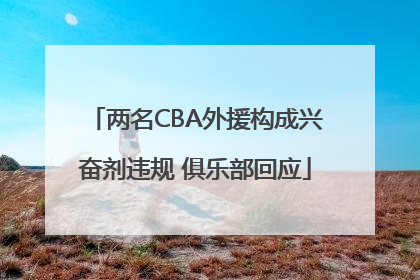 两名CBA外援构成兴奋剂违规 俱乐部回应