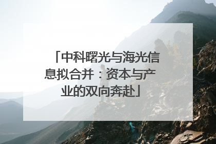 中科曙光与海光信息拟合并：资本与产业的双向奔赴
