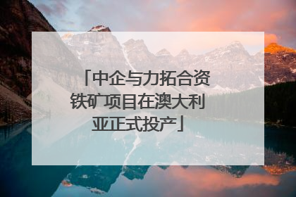 中企与力拓合资铁矿项目在澳大利亚正式投产