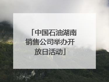 中国石油湖南销售公司举办开放日活动