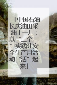 中国石油长庆油田采油十一厂：以“三个一”实践让安全生产月活动“活”起来