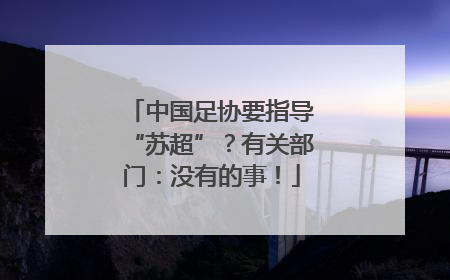 中国足协要指导“苏超”？有关部门：没有的事！