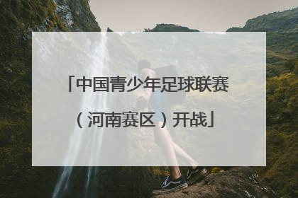 中国青少年足球联赛（河南赛区）开战