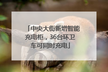 中央大街新增智能充电柜，36台环卫车可同时充电
