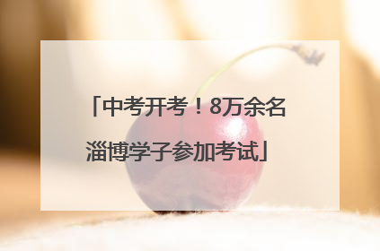 中考开考！8万余名淄博学子参加考试