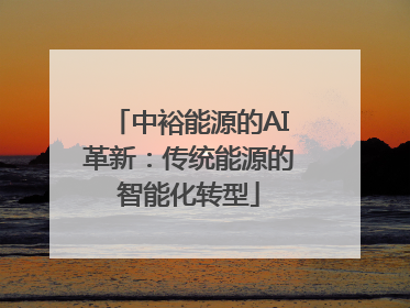中裕能源的AI革新：传统能源的智能化转型
