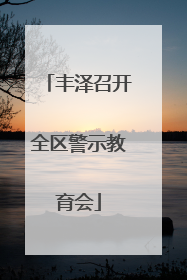 丰泽召开全区警示教育会
