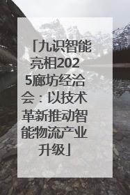 九识智能亮相2025廊坊经洽会：以技术革新推动智能物流产业升级