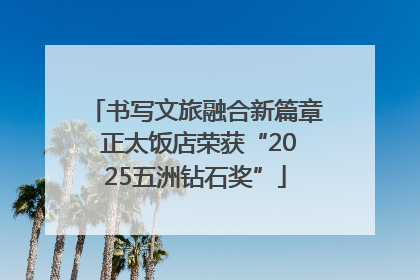 书写文旅融合新篇章 正太饭店荣获“2025五洲钻石奖”