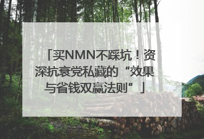 买NMN不踩坑！资深抗衰党私藏的“效果与省钱双赢法则”