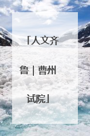 人文齐鲁｜曹州试院