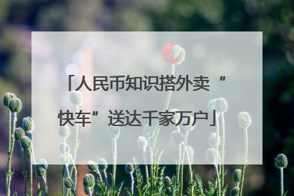 人民币知识搭外卖“快车”送达千家万户