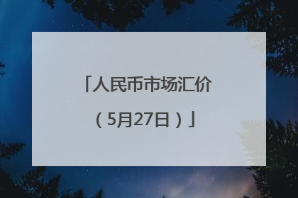 人民币市场汇价（5月27日）