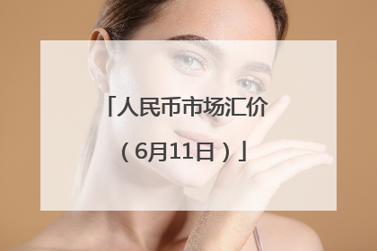 人民币市场汇价（6月11日）