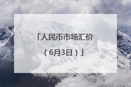 人民币市场汇价（6月3日）