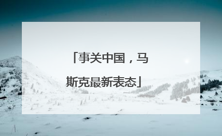 事关中国，马斯克最新表态